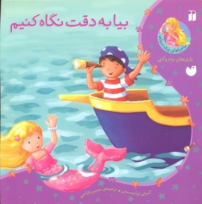 ماجراهای پری دریایی-بیا به دقت نگاه